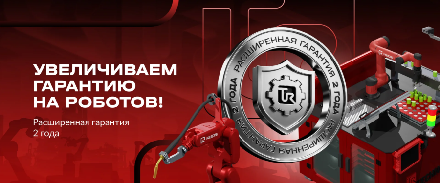TECHNORED увеличивает гарантийный срок на роботов и РТК