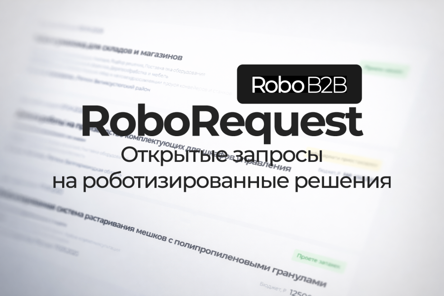 Новый модуль на RoboB2B — RoboRequest: открытые запросы на робототехнические решения