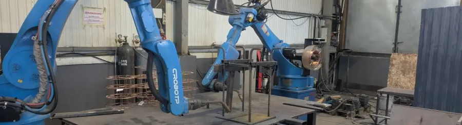 Роботизация сварки металлоконструкций