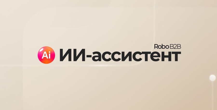 ИИ-ассистент RoboB2B — RoboAI