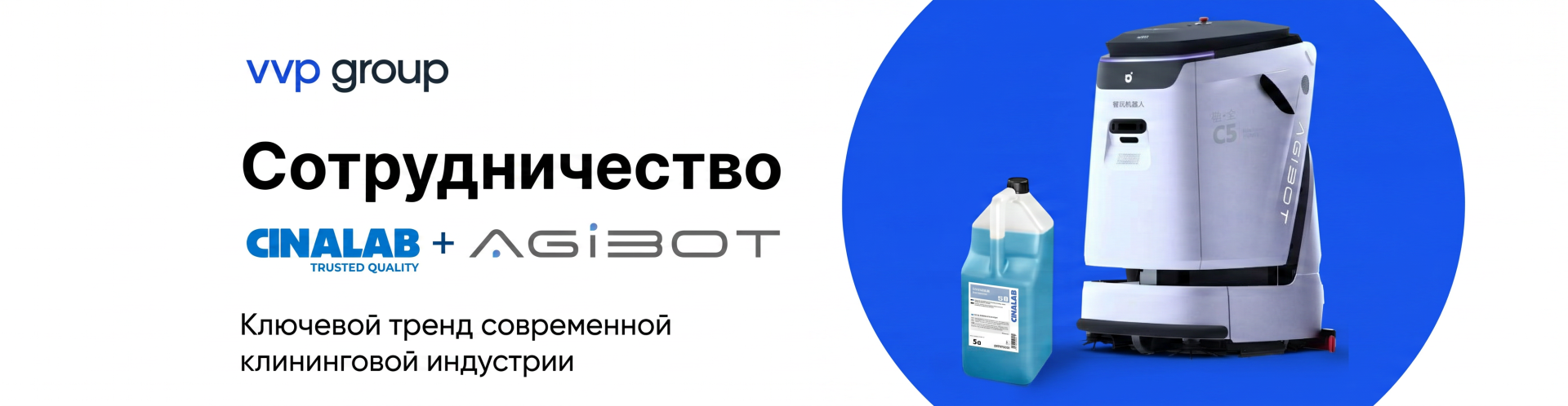 Совместное решение AGIBOT и CINALAB для роботизированного клининга