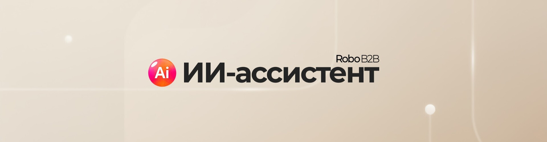 Запущен ИИ‑ассистент RoboAI